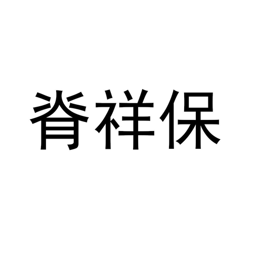 深圳明家族投資查看他的所有商標(biāo)申請人名稱(中文):注冊號(hào)