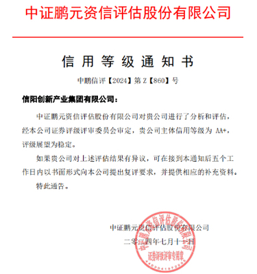 信陽(yáng)創(chuàng)新產(chǎn)業(yè)集團(tuán)獲AA+主體評(píng)級(jí)