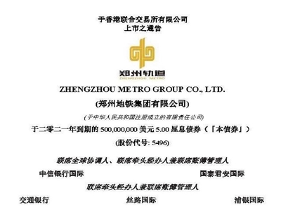 錦天城協助鄭州地鐵集團于香港聯交所成功發行5億美元境外債券