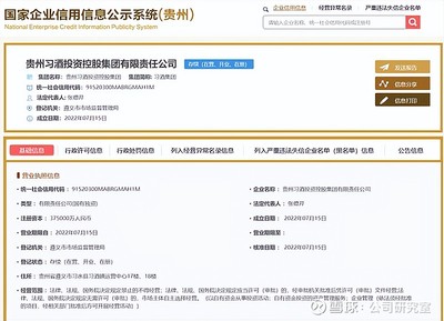 習(xí)酒集團正式從貴州茅臺剝離,新公司注冊資本37.5億,2021年營收156億,或借殼獨立上市