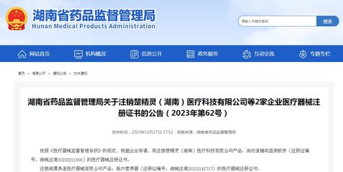 湖南省藥品監督管理局關于注銷楚精靈 湖南 醫療科技等2家企業醫療器械注冊證書的公告 2023年第62號