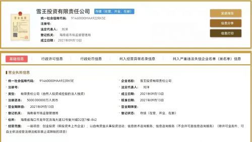 蜜雪冰城布局資本版圖 成立雪王投資公司，注冊資本5000萬元